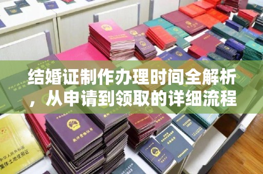 关岭结婚证制作办理时间全解析，从申请到领取的详细流程